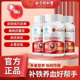 北京同仁堂 内廷上用当归黄芪铁片 补铁贫血气血不足双补女生补气养血调理0.6g*40片