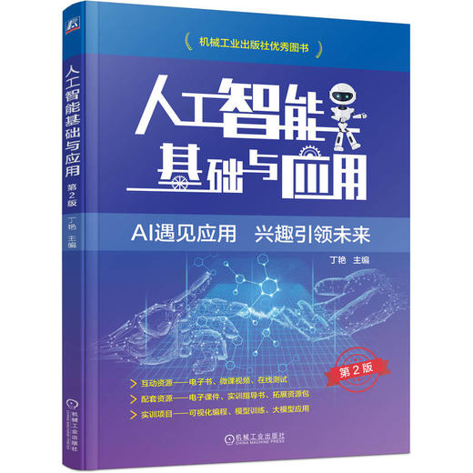 官网 人工智能基础与应用 第2版 丁艳 教材 9787111744122 机械工业出版社 商品图0