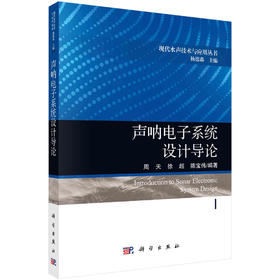 声呐电子系统设计导论/周天 徐超 陈宝伟