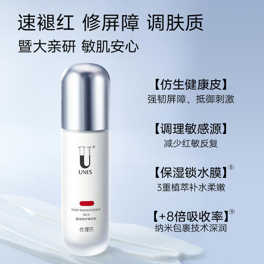 【舒缓维稳】优理氏酵母修护精华乳 舒缓修护敏感肌 补水保湿 清爽不油腻 保湿乳液 商品图1