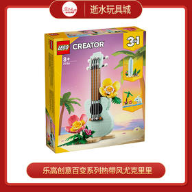 乐高积木L31156乐高创意百变系列热带风尤克里里