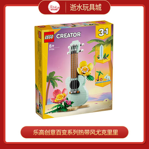 乐高积木L31156乐高创意百变系列热带风尤克里里 商品图0