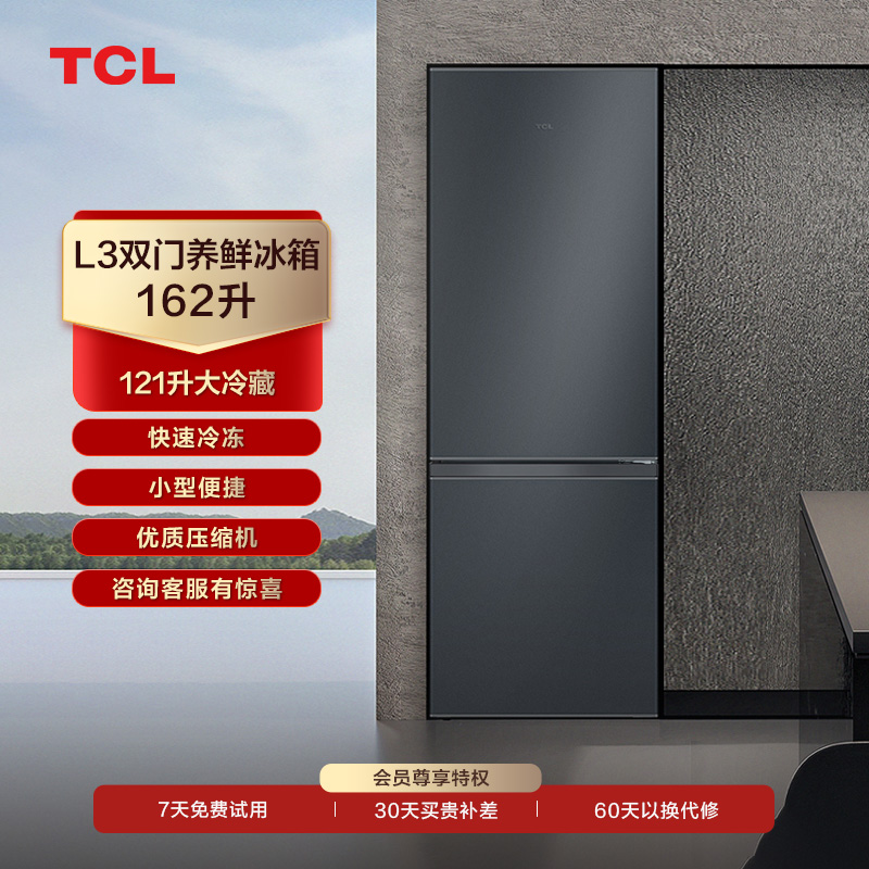 【TCL冰箱】TCL 162升双门养鲜冰箱节能环保 R162L3-BZ（咨询客服送优惠大礼包）