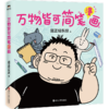 万物皆可简笔漫画超正经东叔著 商品缩略图3
