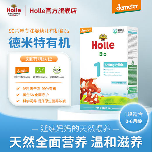 【牛1段8盒】Holle（泓乐）有机婴儿配方奶粉1段400g*8盒（0-6个月）德国原装进口 保税区发货 德米特有机认证 效期到2027-1-10 含税价 商品图1