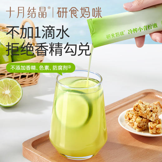十月结晶研食妈咪冷萃小青柠液冷榨原液水果茶饮料青柠汁维VC冲饮 商品图2