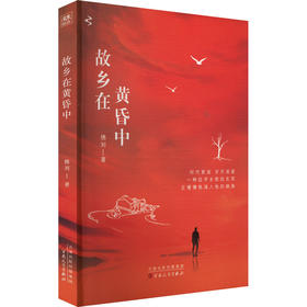 故乡在黄昏中