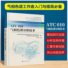 ATC 010 气相色谱分析技术