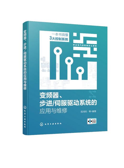 变频器、步进/伺服驱动系统的应用与维修 商品图0