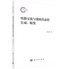 丝路交流与戏曲形态的生成、蜕变 商品缩略图0