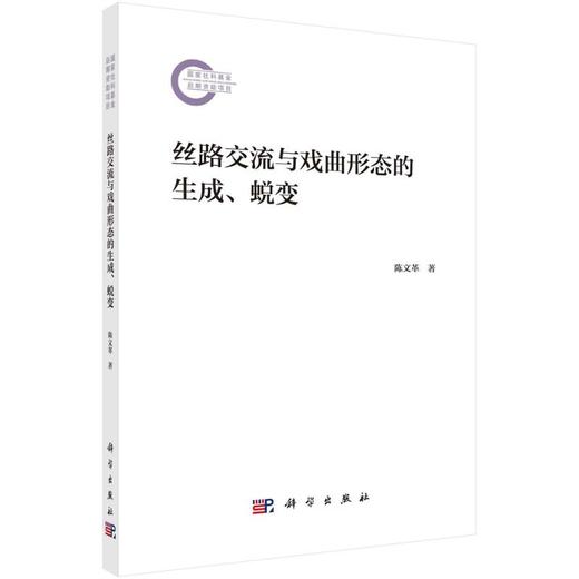 丝路交流与戏曲形态的生成、蜕变 商品图0