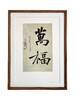 中书协会员 郝惠谋 含框装裱书法作品（8款可选） 商品缩略图0