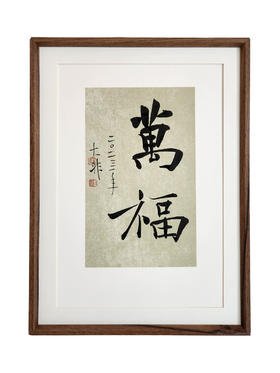 中书协会员 郝惠谋 含框装裱书法作品（8款可选）