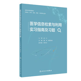 医学信息检索与利用实习指南及习题 2024年6月其它教材