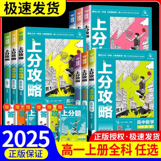 2025高一必修第一册上册上分攻略数学物理化学语文英语历史地理政治 商品图0