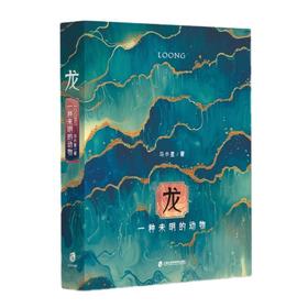 龙：一种未明的动物（龙年精装纪念本，印签+创意书签）