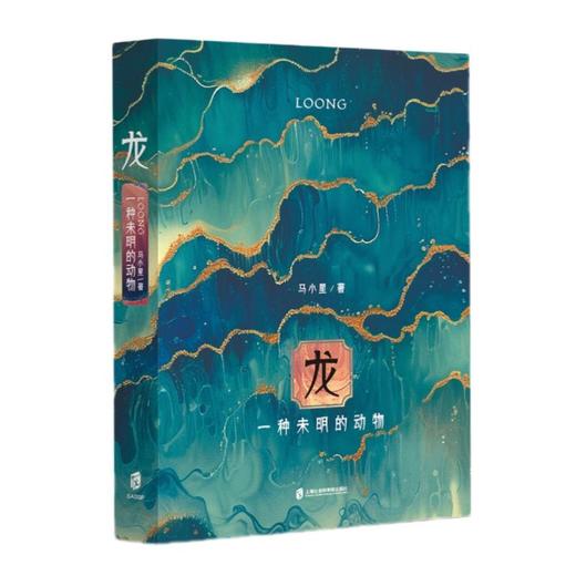 龙：一种未明的动物（龙年精装纪念本，印签+创意书签） 商品图0