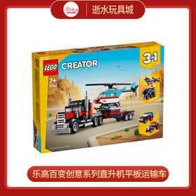 乐高积木L31146乐高百变创意系列直升机平板运输车