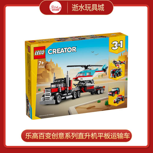 乐高积木L31146乐高百变创意系列直升机平板运输车 商品图0
