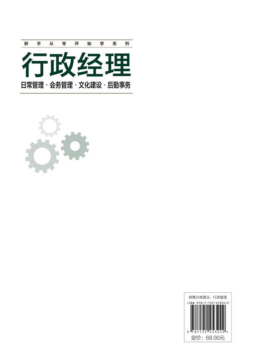 新手从零开始学系列--行政经理：日常管理·会务管理·文化建设·后勤事务 商品图1