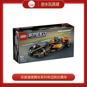 乐高积木L76919   2023 乐高速度赛车系列年迈凯伦 McLaren F1 赛车