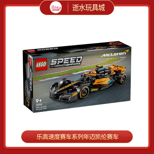 乐高积木L76919   2023 乐高速度赛车系列年迈凯伦 McLaren F1 赛车 商品图0