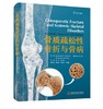 骨质疏松性骨折与骨病 商品缩略图0