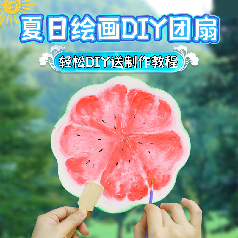 【儿童夏日西瓜扇水彩手绘套装】夏日手工绘画西瓜扇子 儿童DIY涂鸦画画手绘空白宣纸团扇
