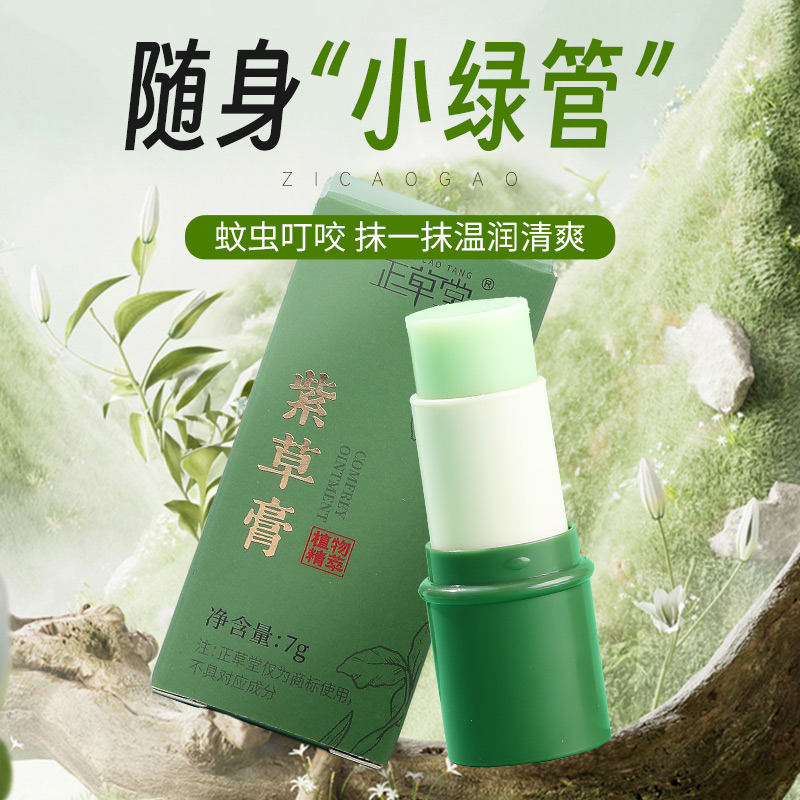 紫草膏7g 随时携带 肌肤瘙痒 蚊虫叮咬 舒缓舒适 四季常备 【会员价】