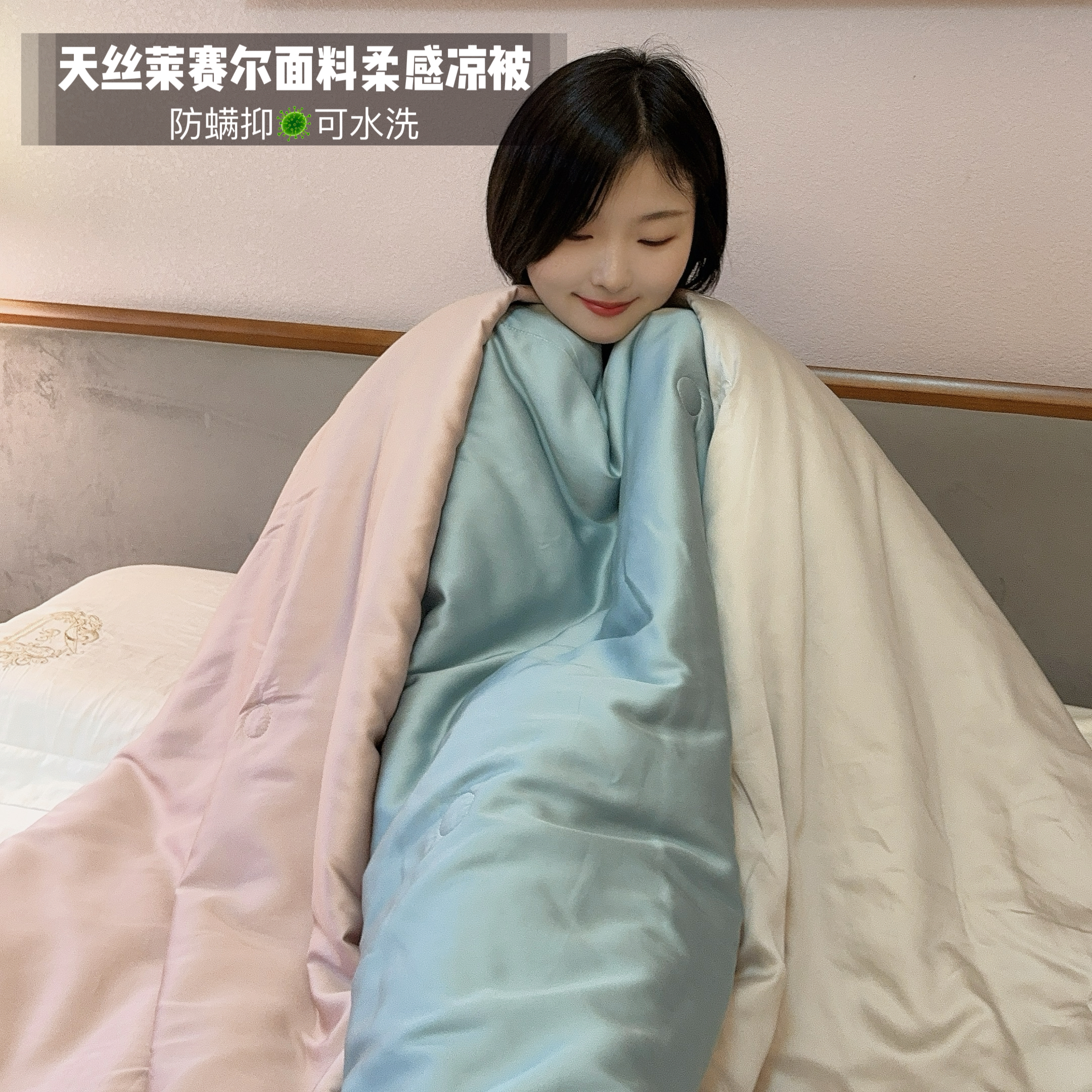 花痴小姐自留款——家庭必备篙档夏凉被！60支兰精天丝防螨夏凉被|三色可选、可亲肤接触、多次水洗依然yi菌  细腻丝滑的柔感面料助力好的睡眠~