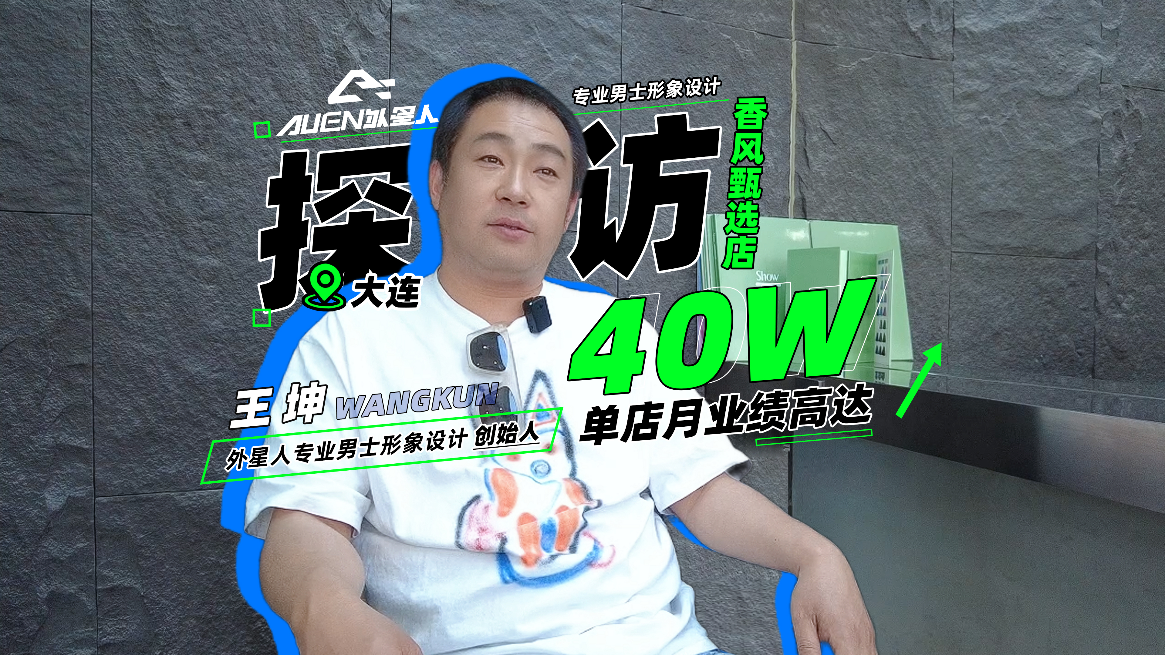 大连·外星人专业男士形象设计创始人王坤专访