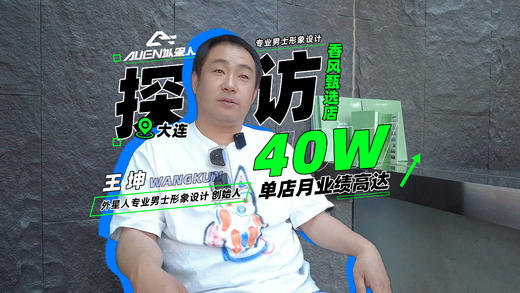 大连·外星人专业男士形象设计创始人王坤专访 商品图0