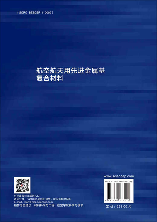 航空航天用先进金属基复合材料 商品图1