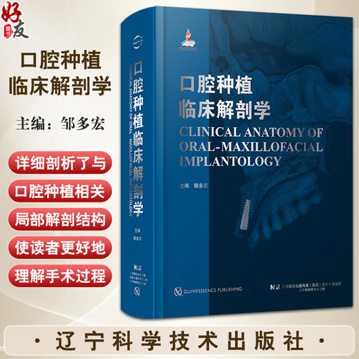 口腔种植临床解剖学 邹多宏 临床解剖要点种植操作技巧解释说明 局部解剖结构剖析 临床实际案例 辽宁科学技术出版社9787559131423 商品图0
