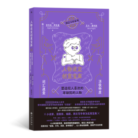 人物设定创意宝库 消极特质词汇速查 塑造招人喜欢的有缺陷的人物