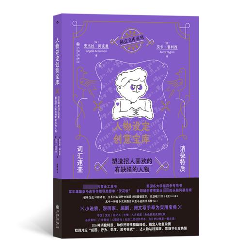 人物设定创意宝库 消极特质词汇速查 塑造招人喜欢的有缺陷的人物 商品图0