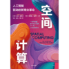 中信出版 | 空间计算：人工智能驱动的新商业革命 商品缩略图2