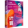 中信出版 | 空间计算：人工智能驱动的新商业革命 商品缩略图1