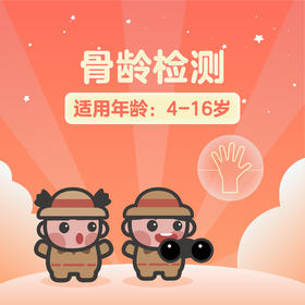 骨龄检测适用年龄:4-16岁（ 仅限太原街店预约电话024-86116888）