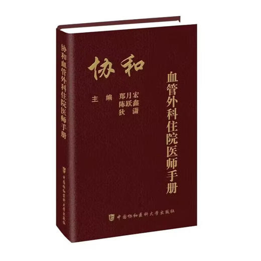 协和血管外科住院医师手册 商品图0