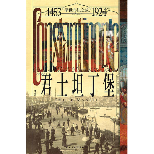 君士坦丁堡：举世向往之城，1453—1924 商品图1