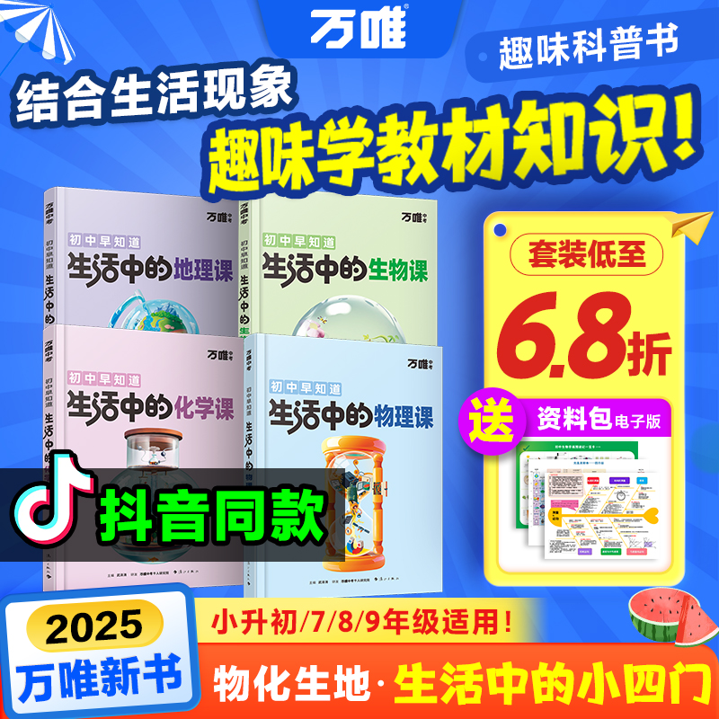 万唯新书物化生地早知道趣味启蒙初中课外阅读书籍必读生活中的小四门科普百科全书小初衔接老师推荐七八年级会考漫画小升初知识训练万维旗舰店