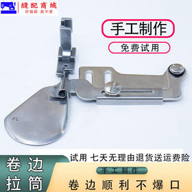 手工制作雪纺薄料拉筒电脑平车下摆拉筒网纱拉筒 S
