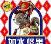 如水每日坚果礼盒 商品缩略图1