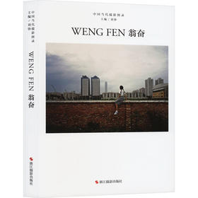 中国当代摄影图录 翁奋