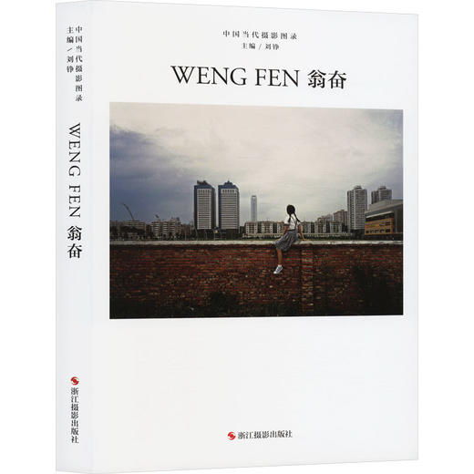 中国当代摄影图录 翁奋 商品图0