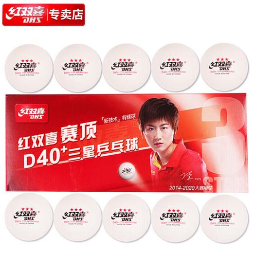 CD40A0 --红双喜赛顶三星40mm+乒乓球（十只装） 商品图0
