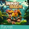 【7.28】《恐龙世界-消失的迅猛龙》上海 商品缩略图0