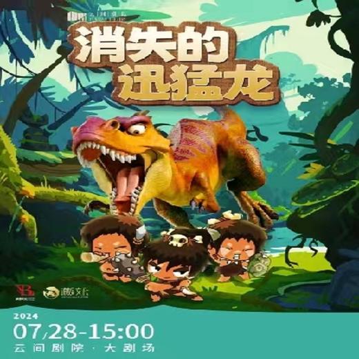 【7.28】《恐龙世界-消失的迅猛龙》上海 商品图0