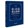 公司法重点条款律师实务评注 中华全国律师协会公司法专业委员会组编 法律出版社 商品缩略图4